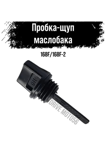 Пробка-щуп масляный двигателя 168F 170F GX160 GX200