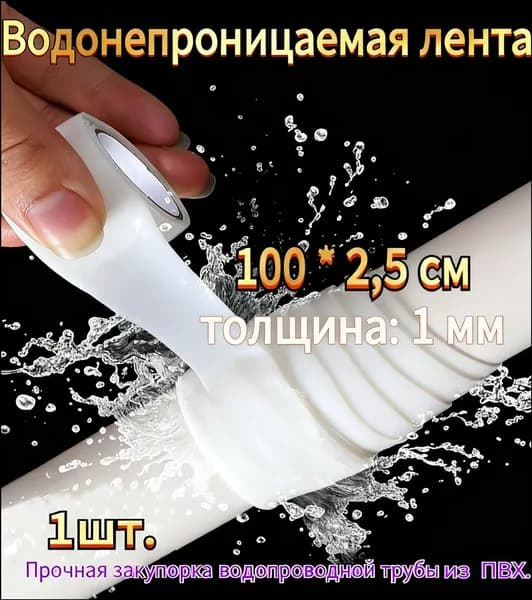 Клейкая лента от течи 100 см*2,5 см для труб, бассейна, скотч герметик(толщина 1 мм, антикоррозийный, ремонт сантехники за 5 минут, 1 рулон)