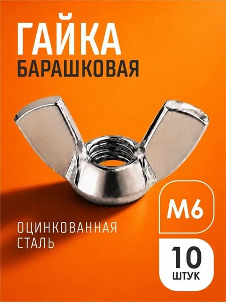 Гайка барашковая М6, 10шт., оцинкованная, DIN315, набор барашковых бабочек