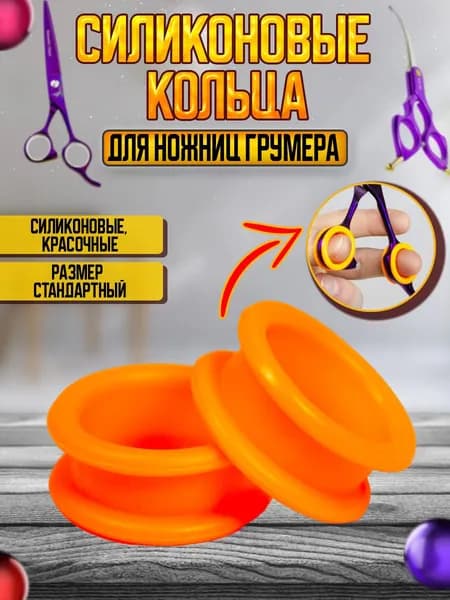 Силиконовые кольца для ножниц для груминга