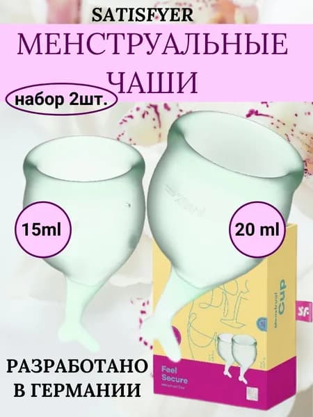 Менструальные чаши Satisfyer Feel secure light green из безопасного медицинского силикона, 2 штуки, цвет светло-зеленый