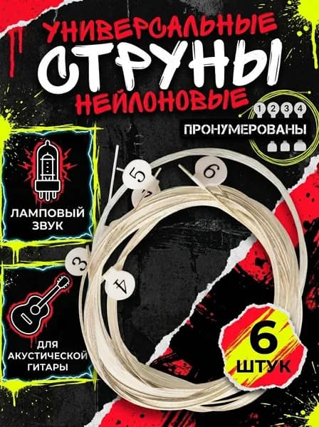Струны для классической гитары 6 струн Nylon нейлоновые, мягкие