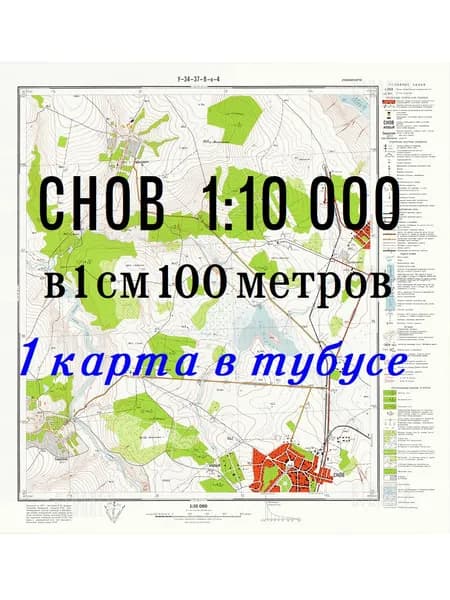 Учебная топографическая карта (1 шт.) У-34-37-В-в-4 (СНОВ) Масштаб 1:10 000