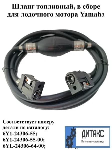 Шланг топливный в сборе для лодочного мотора Yamaha
