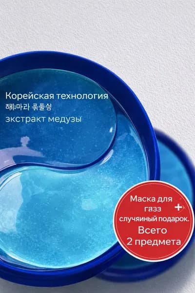 Патчи для глаз + Загадочный сюрприз! Слепой бокс 2-в-1: Тайна красоты в каждой коробке!