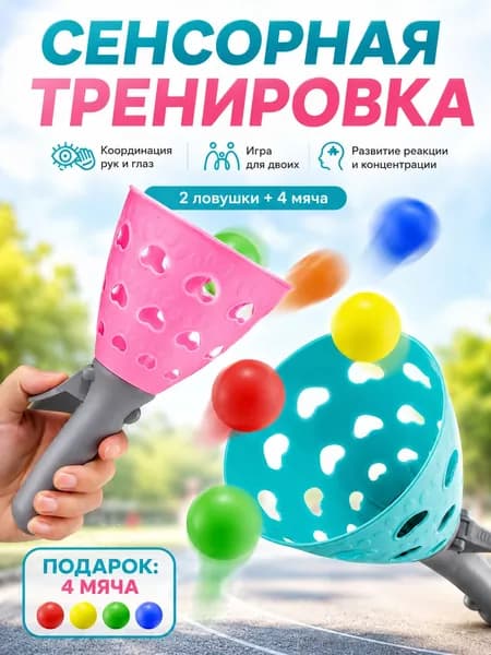 Развивающая игра ловушка для мяча 2 шт, сенсорная тренировка, координация рук и глаз, 4 мяча