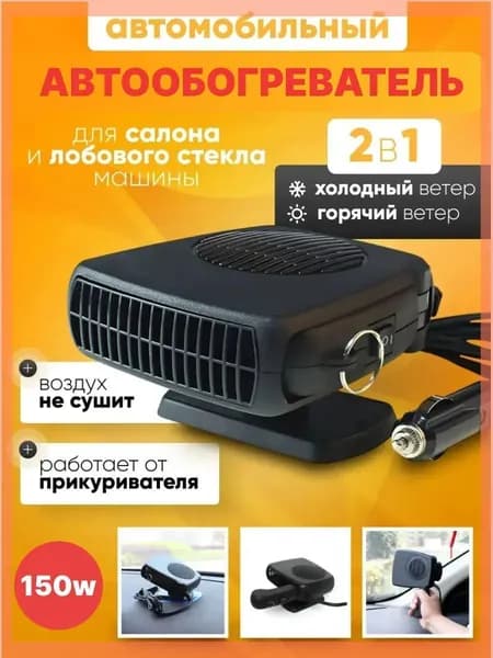 Вентилятор автомобильный, арт. обогреватель автомобильный 12в, 200 Вт
