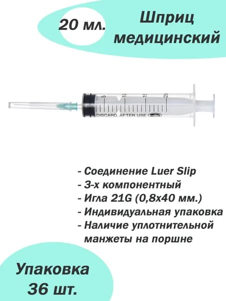 Шприц медицинский одноразовый 20 мл с надетой иглой 21G (0,8х40мм) 36 штук в упаковке