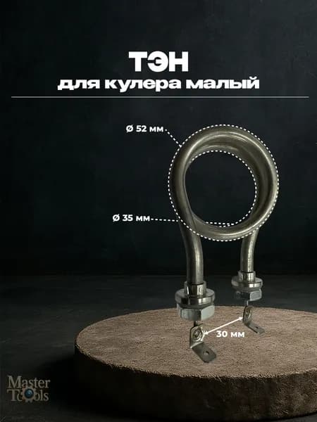 Тэн для кулера малый, диаметр внутренний 35 мм