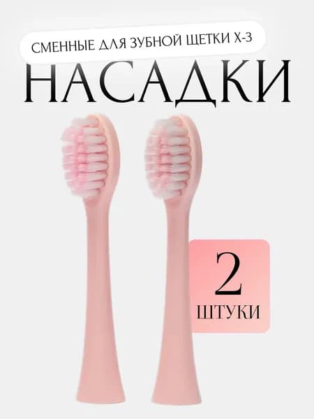 Насадка для электрической зубной щетки