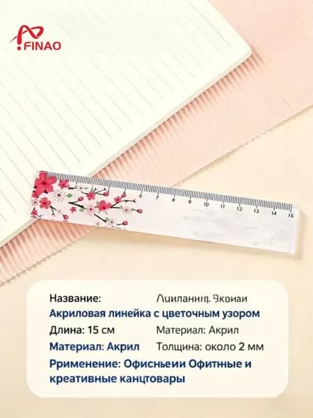 Линейка прозрачная 15 см с девочкой и цветами для школы и творчества