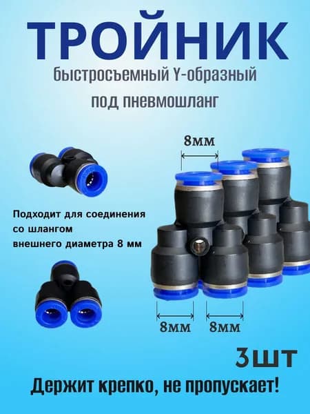 Тройник быстросъемный Y-образный под пневмошланг 8 мм (3 штуки)