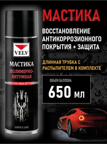 VELV Мастика кузовная, 650 мл, 1 шт.