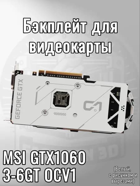 Бэкплейт для видеокарты MSI GTX1060 3-6GT OCV1 (белый, с рисунком и вырезами)