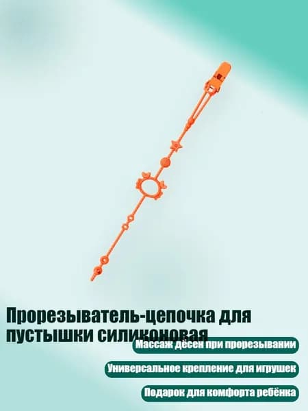 Прорезыватель-цепочка для пустышки силиконовая, Коричневый