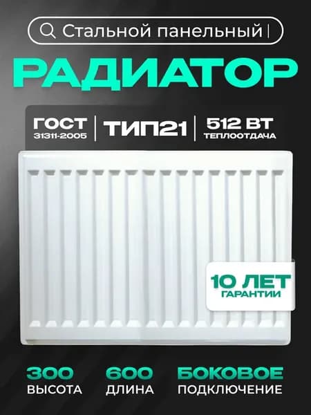 Панельный радиатор тип 21 - 300х600 мм с боковым подключен
