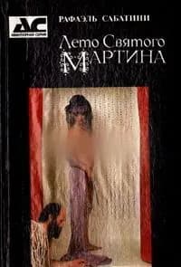 Лето святого Мартина | Сабатини Рафаэль