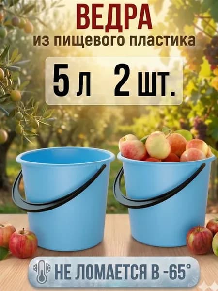 Ведро пластиковое хозяйственное 5 л 2 шт