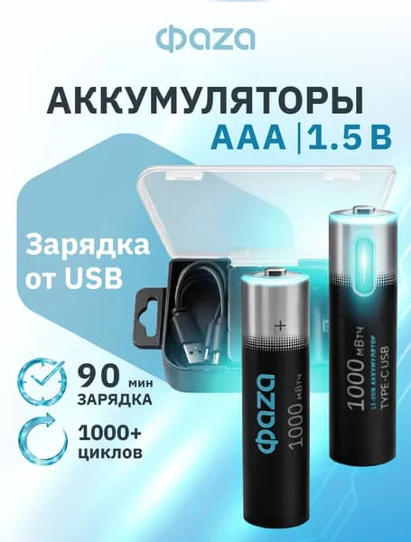 Аккумуляторы AAA (ААА) ФАZА 1000 mWh USB-C, литиевые 1.5В, 660 мАч, перезаряжаемые аккумуляторные батарейки, 2 шт
