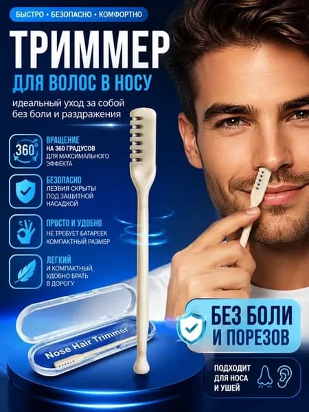 Триммер для волос в носу ручной мужской 20+ 25+ 30+ 35+ 40+