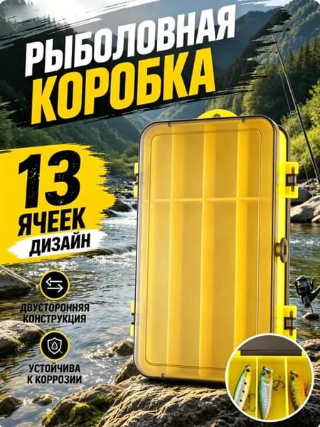 Рыболовный бокс-органайзер двухсторонний, 13 отделений для воблеров и блёсен, усиленный PP 18х10х4.5 см