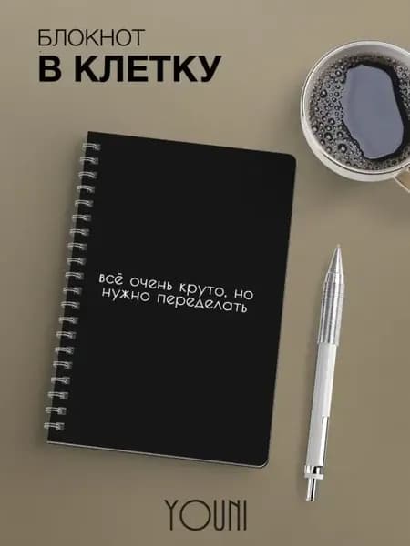 Блокнот всё очень круто, но нужно переделать в клетку