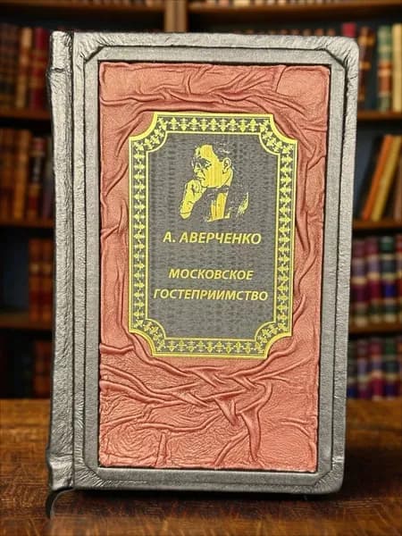 Московское гостеприимство Аркадия Аверченко, книга в подарочном кожаном переплёте | Аверченко Аркадий Тимофеевич