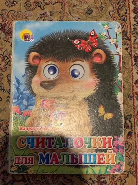 Считалочки для малышей, Надежда Дидяева | Книга б/у