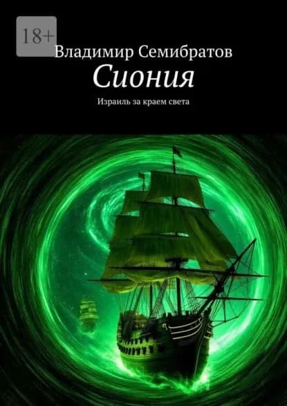 Сиония. Израиль за краем света | Семибратов Владимир | Электронная книга
