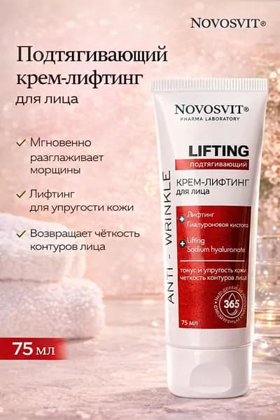 Подтягивающий крем-лифтинг для лица Novosvit, 75 мл