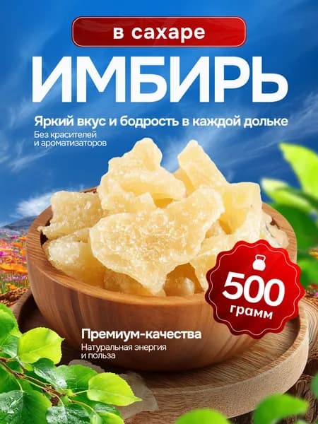 Имбирь сушеный в сахаре 500г