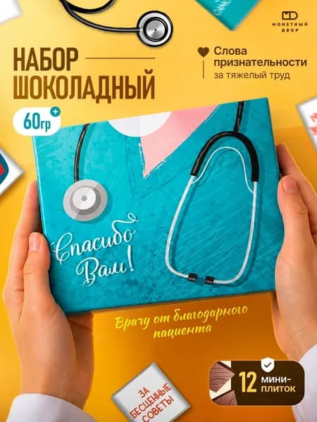 Подарок врачу, шоколадный набор ,60гр.
