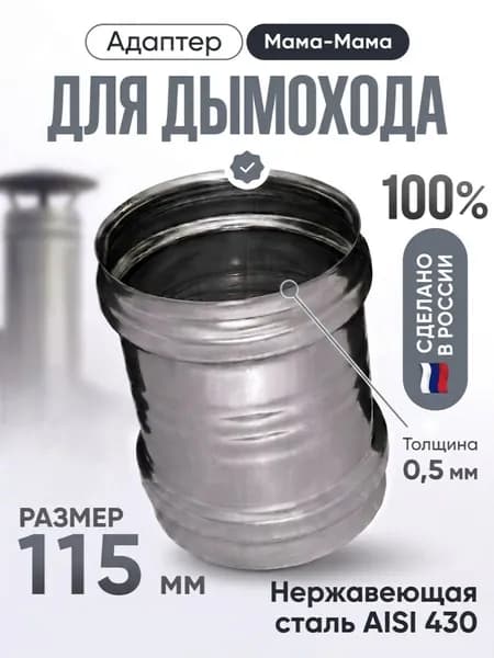 Адаптер 115ММ Мама-Мама 0,5мм для дымохода FERRUM