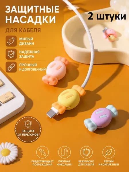 Защита кабеля от излома, Протектор-насадка 2 шт