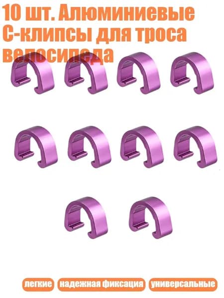10 шт. Алюминиевые C-клипсы для троса велосипеда, Фиолетовый