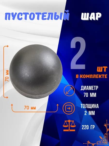 Шар пустотелый 13.251.70-К , комплект 2 шт.