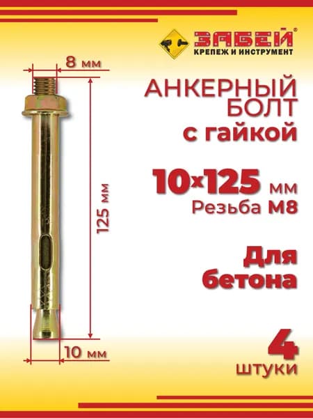 Анкерный болт 10 х 125 мм с гайкой, для бетона, 4 шт