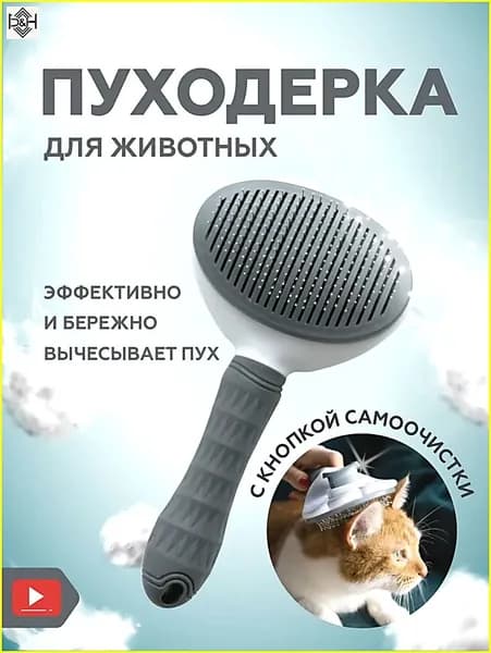 Расческа для кошек, пуходерка, дешеддер, чесалка для кошек, собак, животных