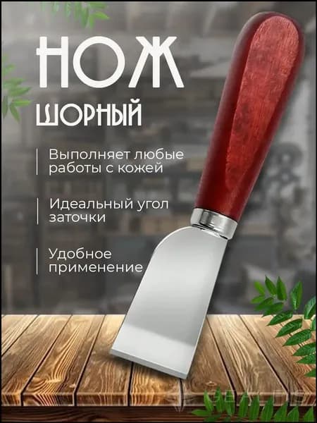 Шорный нож для работы с кожей / усиленный / прямой