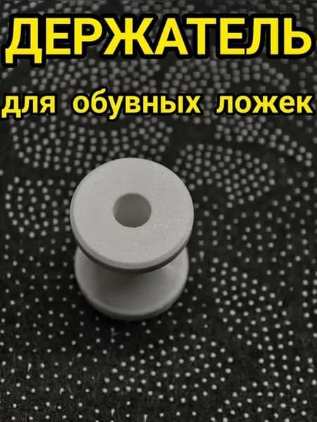 Держатель обувной ложки