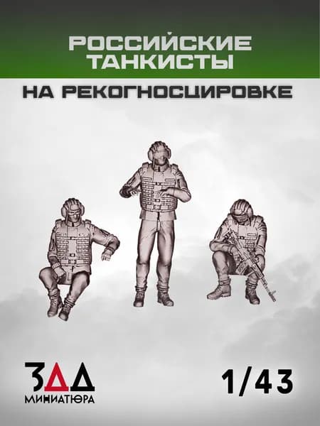3ДД Российские танкисты на рекогносцировке 1/43 3 фигурки, Россия