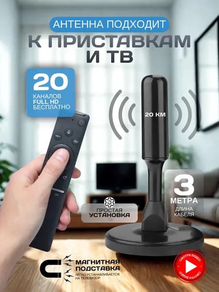 Антенна для телевизора комнатная, антенна для цифрового ТВ комнатная