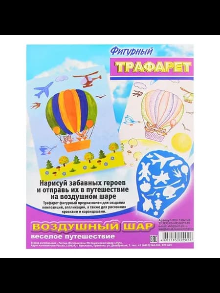 Трафарет "Воздушный шар" для творчества