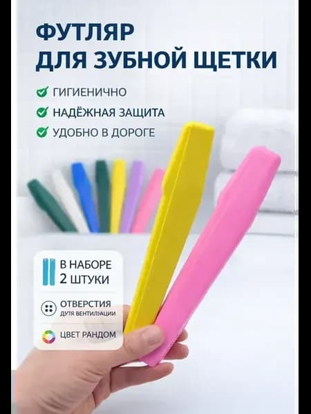 Футляр для зубной щетки дорожный чехол контейнер 2 шт