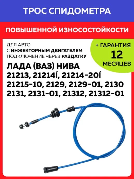Трос спидометра Нива ВАЗ 21213 (гибкий вал ГВ307-11)
