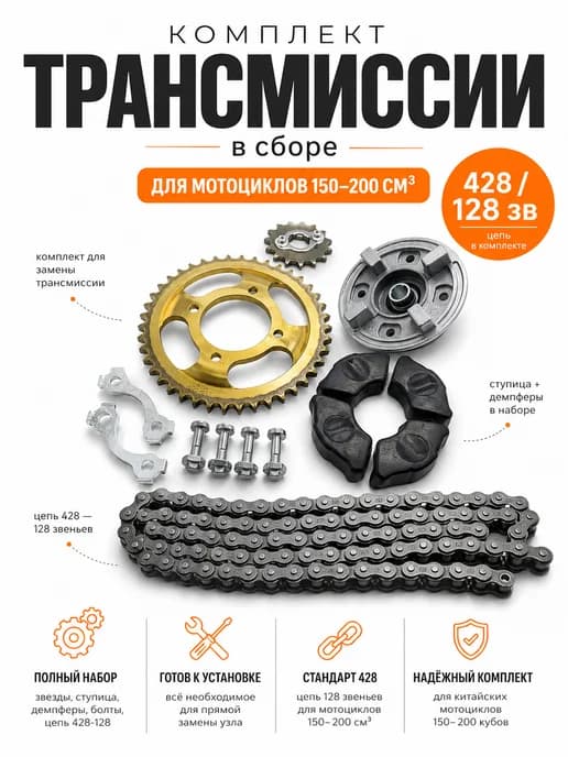 Комплект трансмиссии 428 для мотоцикла 150 200 кубов