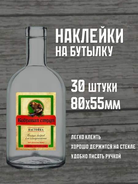 Этикетка (наклейка) "Струя бобра", 55х80мм, 30 шт.