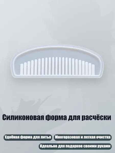 Силиконовая форма для расчёски, - C