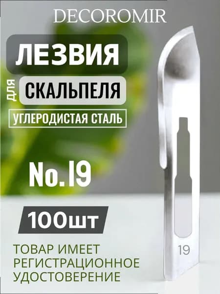 Лезвие для скальпеля из углеродистой стали №19 - 100 штук