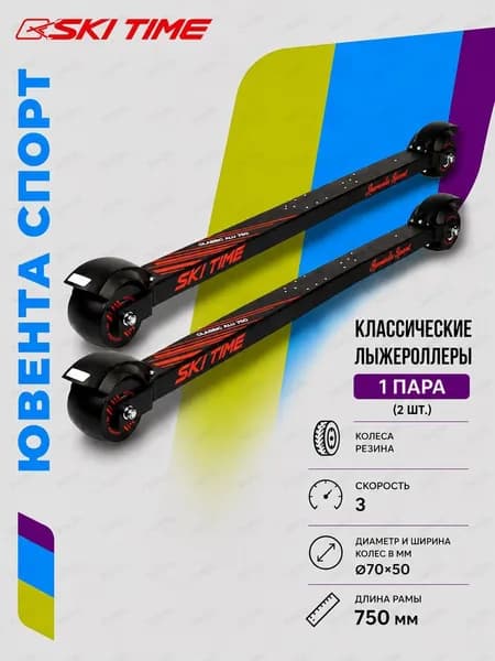 Лыжероллеры